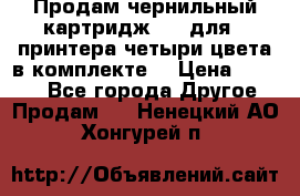 Продам чернильный картридж 655 для HPпринтера четыри цвета в комплекте. › Цена ­ 1 999 - Все города Другое » Продам   . Ненецкий АО,Хонгурей п.